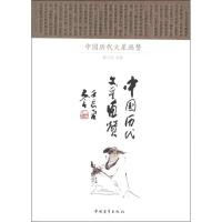 [M]中国历代文星画赞-9787515309378