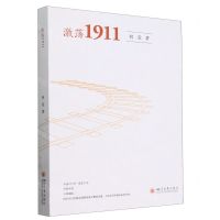 [N]激荡1911-9787569065923