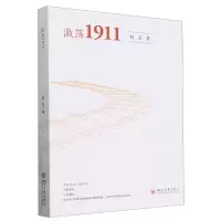 [N]激荡1911-9787569065923