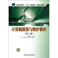 [M]普通高等教育“十二五”规划教材(高职高专教育) 计算机组装与维护教程(第二版)-9787512321731