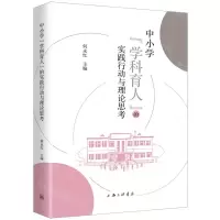 [N]中小学学科育人的实践行动与理论思考-9787542677204