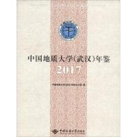 中国地质大学(武汉)年鉴 2017