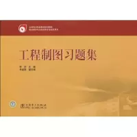 [M]工程制图习题集-9787508398037