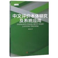 中文评价本体研究及系统应用