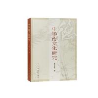 中华德文化研究