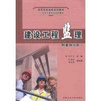 [M]建设工程监理(附案例分析)-9787810932998