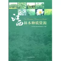 [M]江西林木种质资源-9787503861147