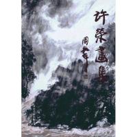 [M]许荣画集-9787540119454