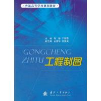 [M]工程制图-9787118083231