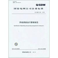 [M]风电调度运行管理规范 Q/GDW 432-2010-155123277