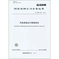 [M]风电调度运行管理规范 Q/GDW 432-2010-155123277