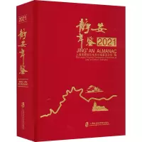 静安年鉴 2021