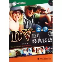 [M]DV短片经典技法-9787560535586