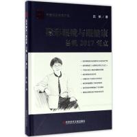 隐形眼镜与眼健康吕帆2017观点