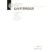 [M]走向世界的汉语-9787503930041