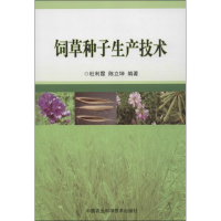 [M]饲草种子生产技术-9787511612724