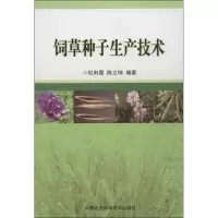 [M]饲草种子生产技术-9787511612724