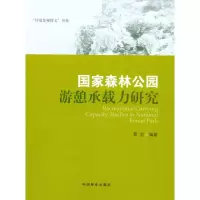 [M]国家森林公园游憩承载力研究-9787503859779