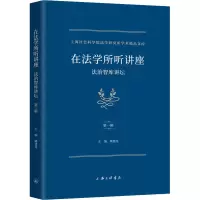 在法学所听讲座 法治智库讲坛 第1辑