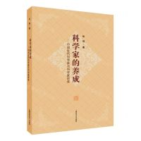 [N]科学家的养成--中国近代科学家与科学家群体-9787547856734