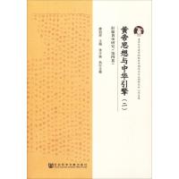 黄帝思想与中华引擎(2)