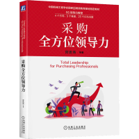 采购全方位领导力