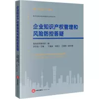 企业知识产权管理和风险防控答疑