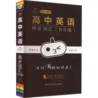 高中英语同步词汇(BS版)