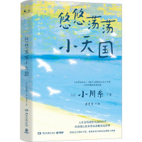 悠悠荡荡小天国/小川糸