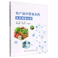 [N]农产品中常见农药及其残留分析-9787511658111