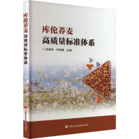 库伦荞麦高质量标准体系