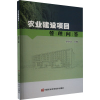 农业建设项目管理问答