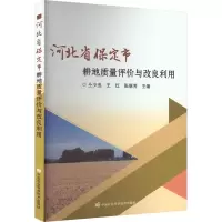 河北省保定市耕地质量评价与改良利用