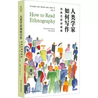 人类学家如何写作:民族志阅读指南
