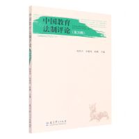 [N]中国教育法制评论(第20辑)-9787519125288