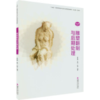 雕塑翻制与后期处理