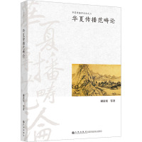 华夏传播范畴论