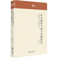 社会叙事与地方治理研究:转型期乡村社会的集体行动