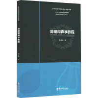 简明和声学教程