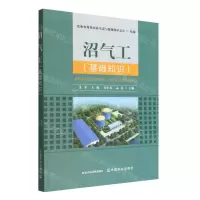[N]沼气工(基础知识)-9787109302976
