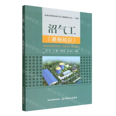 [N]沼气工(基础知识)-9787109302976