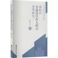 新时代普通高中育人模式变革研究