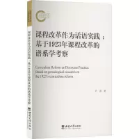 课程改革作为话语实践:基于1923年课程改革的谱系学考察
