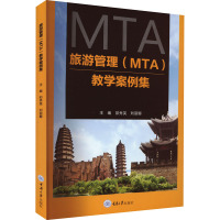 旅游管理(MTA)教学案例集