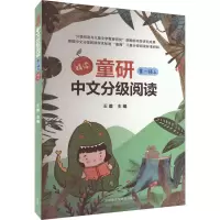 童研中文分级阅读 第1级上 精读