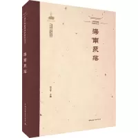 中国传统聚落保护研究丛书 海南聚落