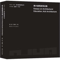 南大建筑教育论稿