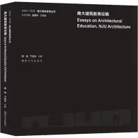 南大建筑教育论稿