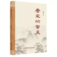 唐宋词审美