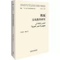 埃及文化教育研究